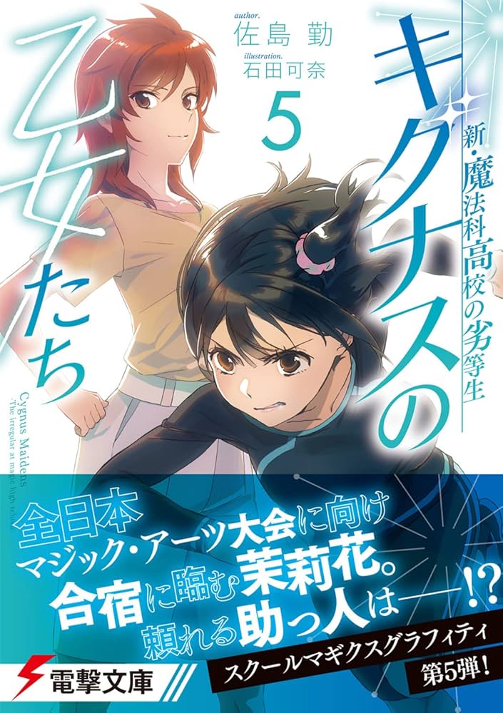 Amazon.co.jp: 新・魔法科高校の劣等生 キグナスの乙女たち(5